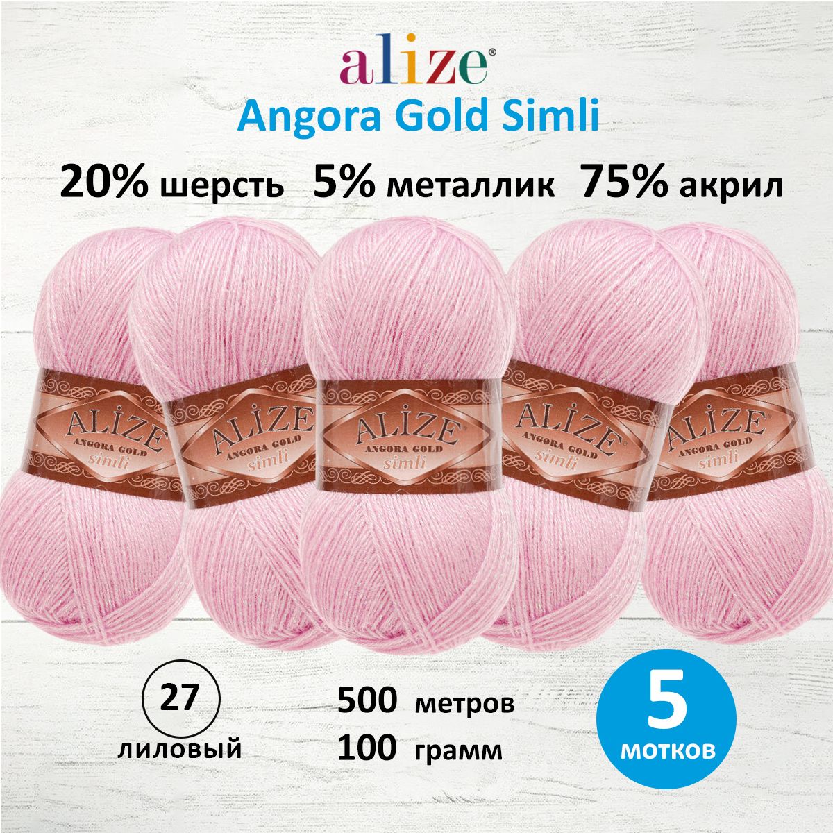 Пряжа Alize для шарфов полушерсть Angora Gold Simli 100 гр 500 м 5 мотков 27 лиловый - фото 1