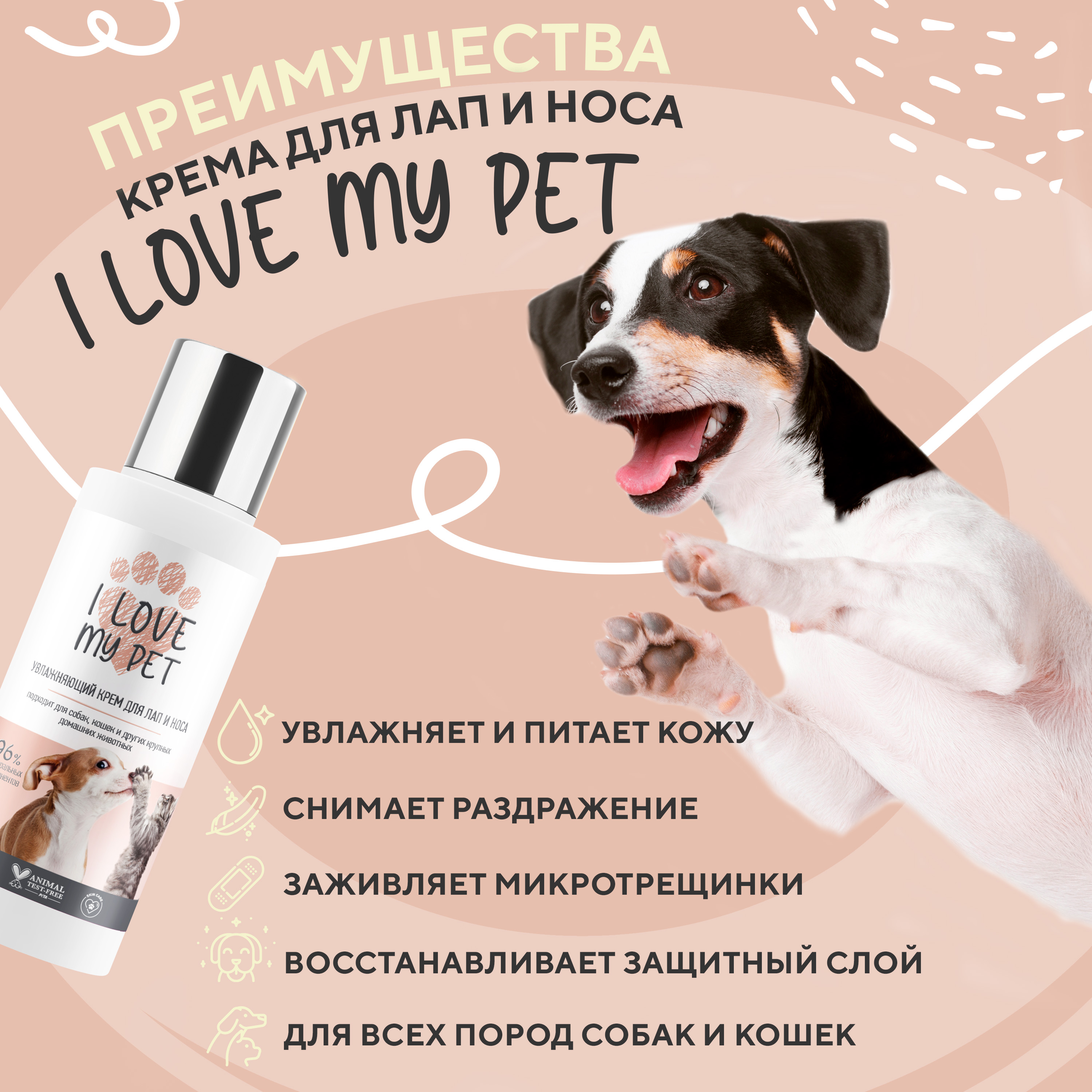 Крем для лап и носа I LOVE MY PET для собак и кошек заживляющий питательный  100 мл купить по цене 442 ₽ с доставкой в Москве и России, отзывы, фото