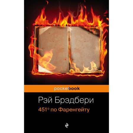 Книга ЭКСМО-ПРЕСС 451 по Фаренгейту