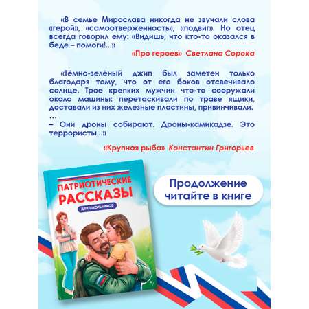 Книга Проф-Пресс Патриотические рассказы для школьников 9+ 96 стр.