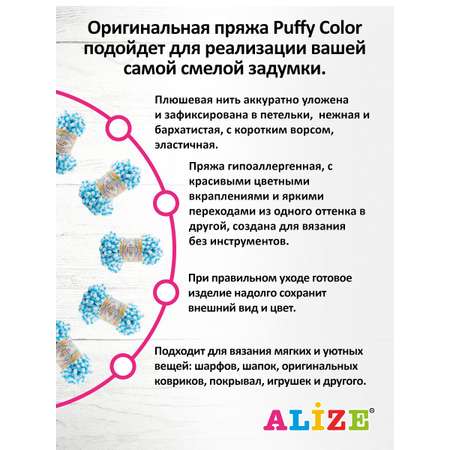 Пряжа Alize фантазийная для вязания игрушек Puffy Color 100 гр 9 м 5 мотков 6459 секционный