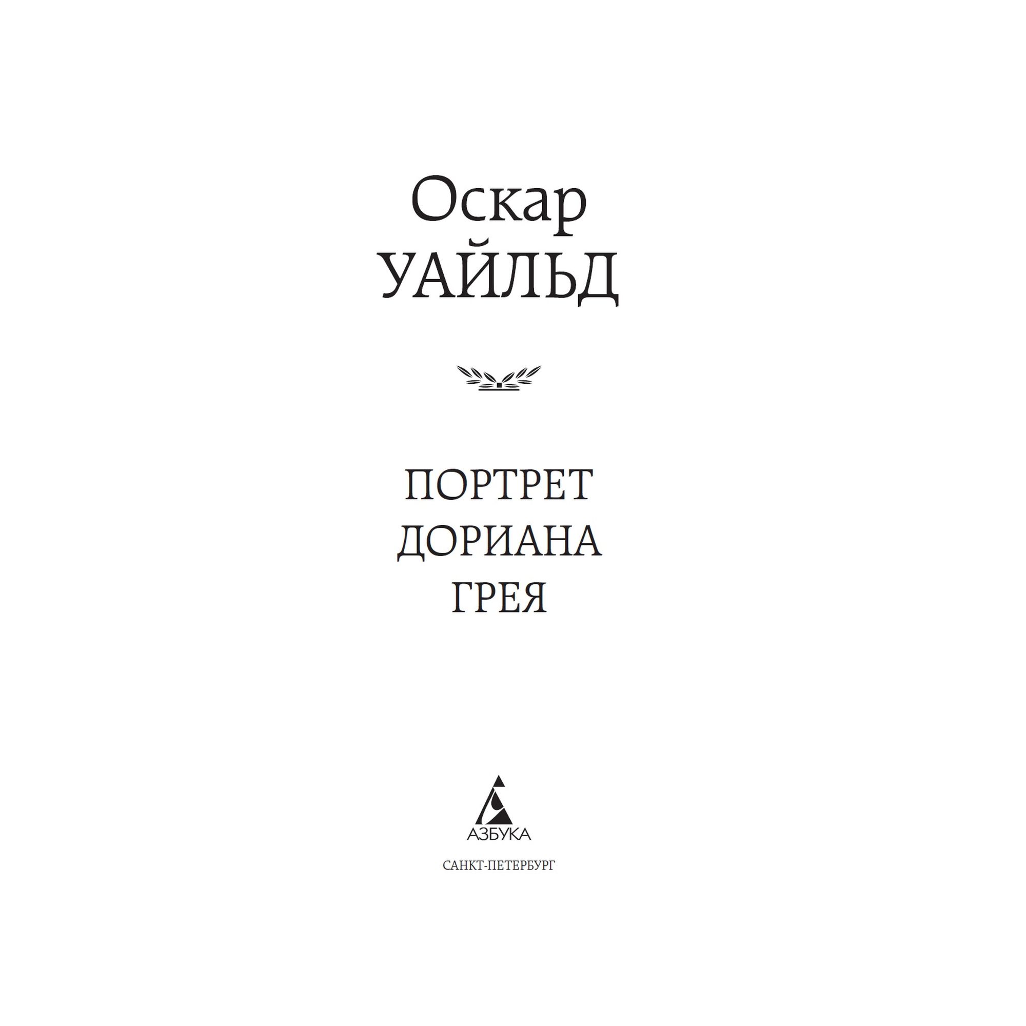 Книга Портрет Дориана Грея Мировая классика Уайльд Оскар - фото 4