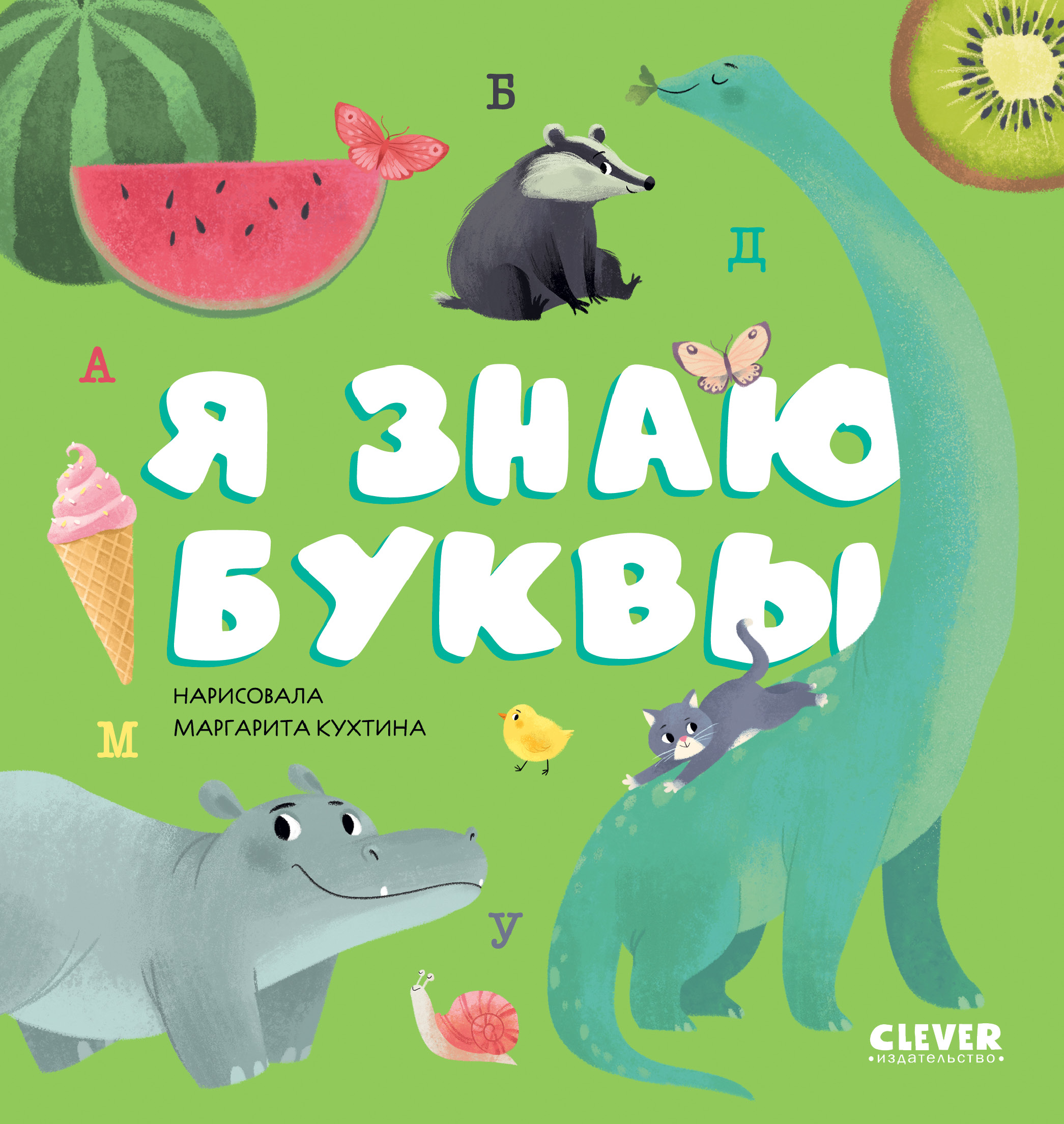 Книга Clever Издательство Первые книжки малыша. Я знаю буквы купить по цене  136 ₽ в интернет-магазине Детский мир