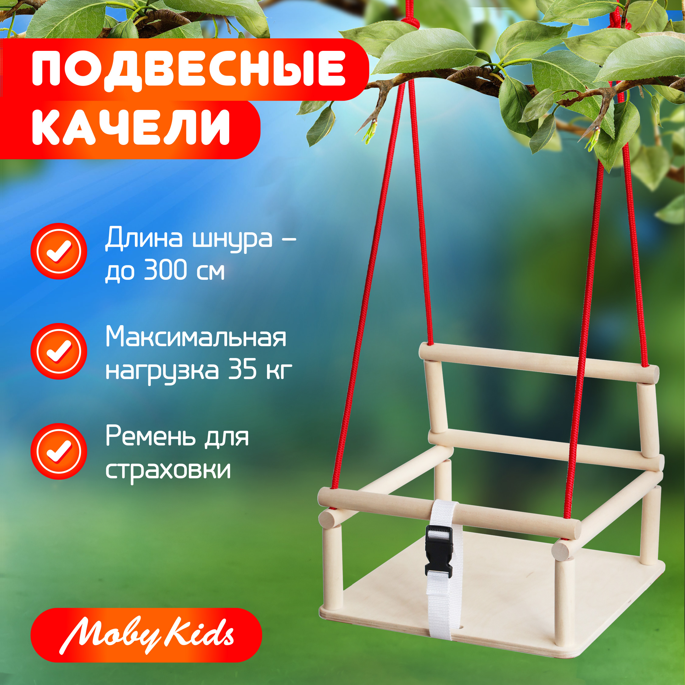 Качели подвесные Moby kids деревянные - фото 1