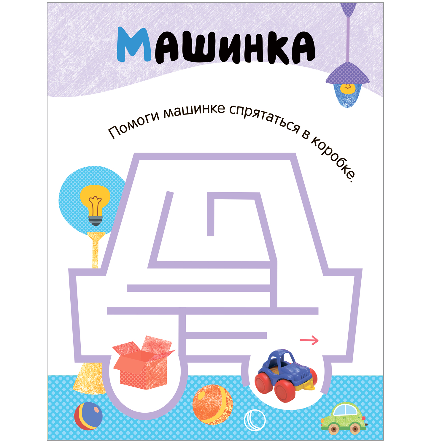 Книга Лабиринты для малышей 2 Игрушки - фото 9