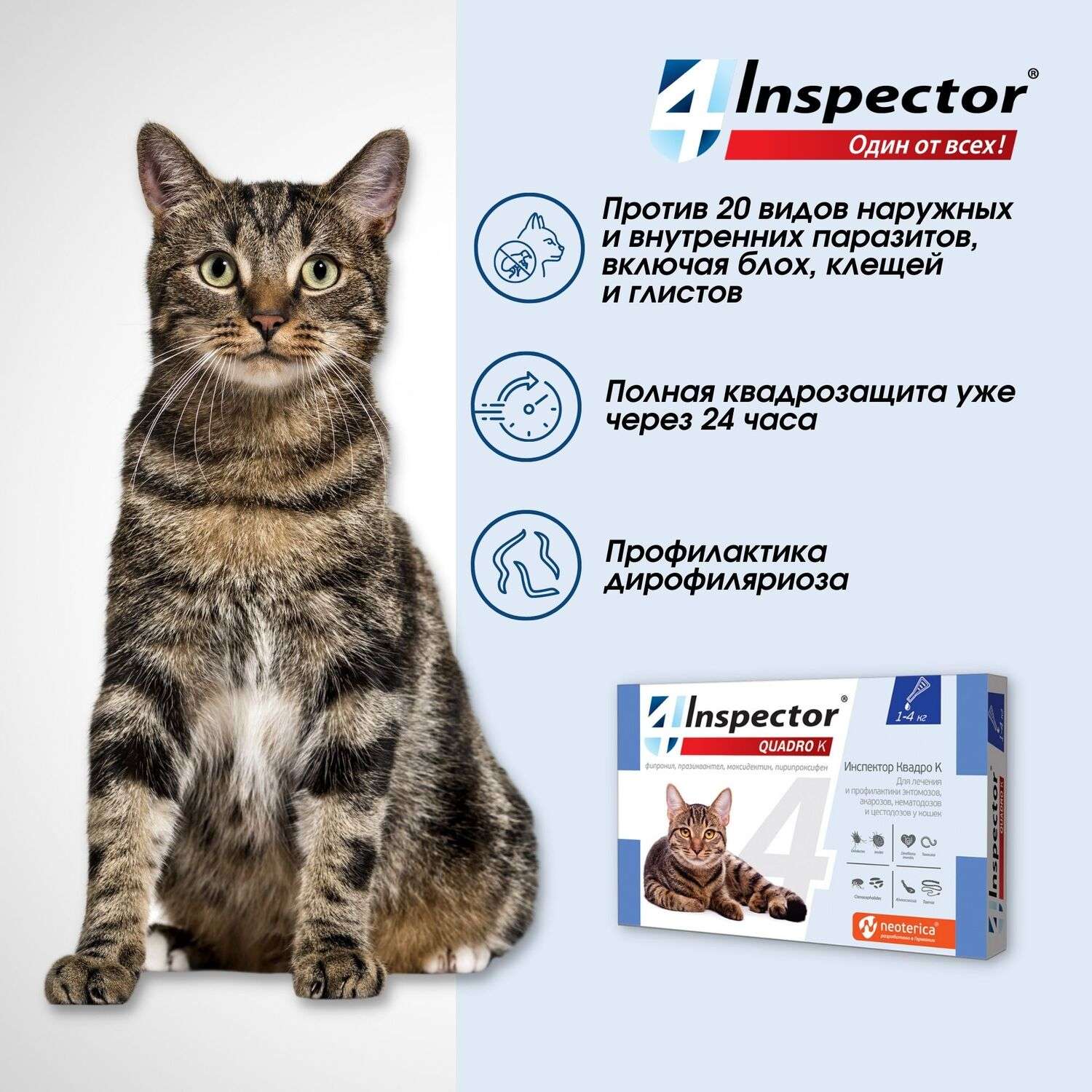 Капли для кошек Inspector Quadro 1-4кг от наружных и внутренних паразитов 0.4мл - фото 3