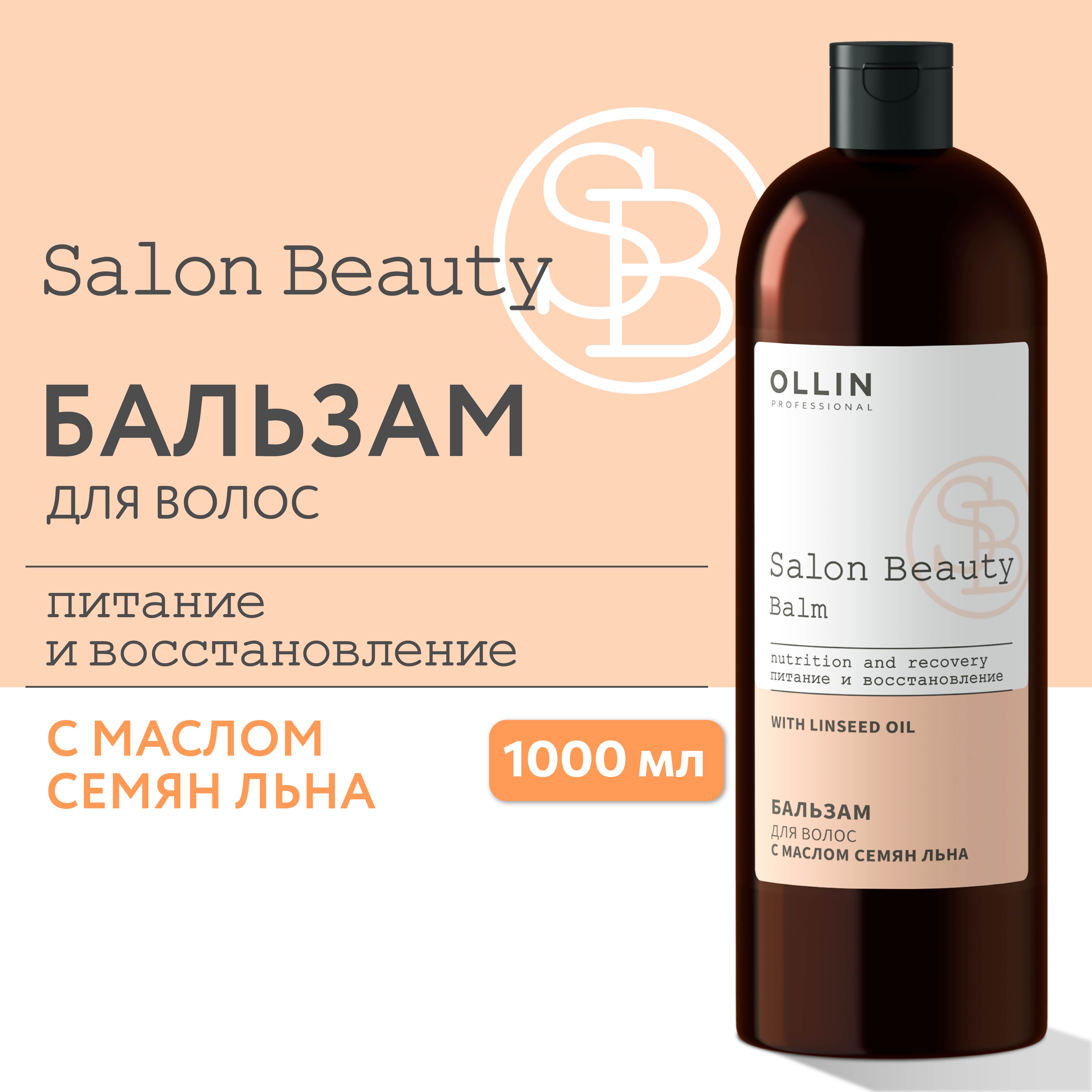 Бальзам Ollin salon beauty для ухода за волосами с маслом семян льна 1000 мл - фото 2