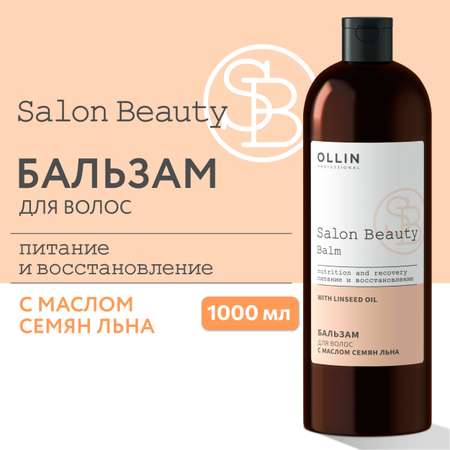 Бальзам Ollin salon beauty для ухода за волосами с маслом семян льна 1000 мл