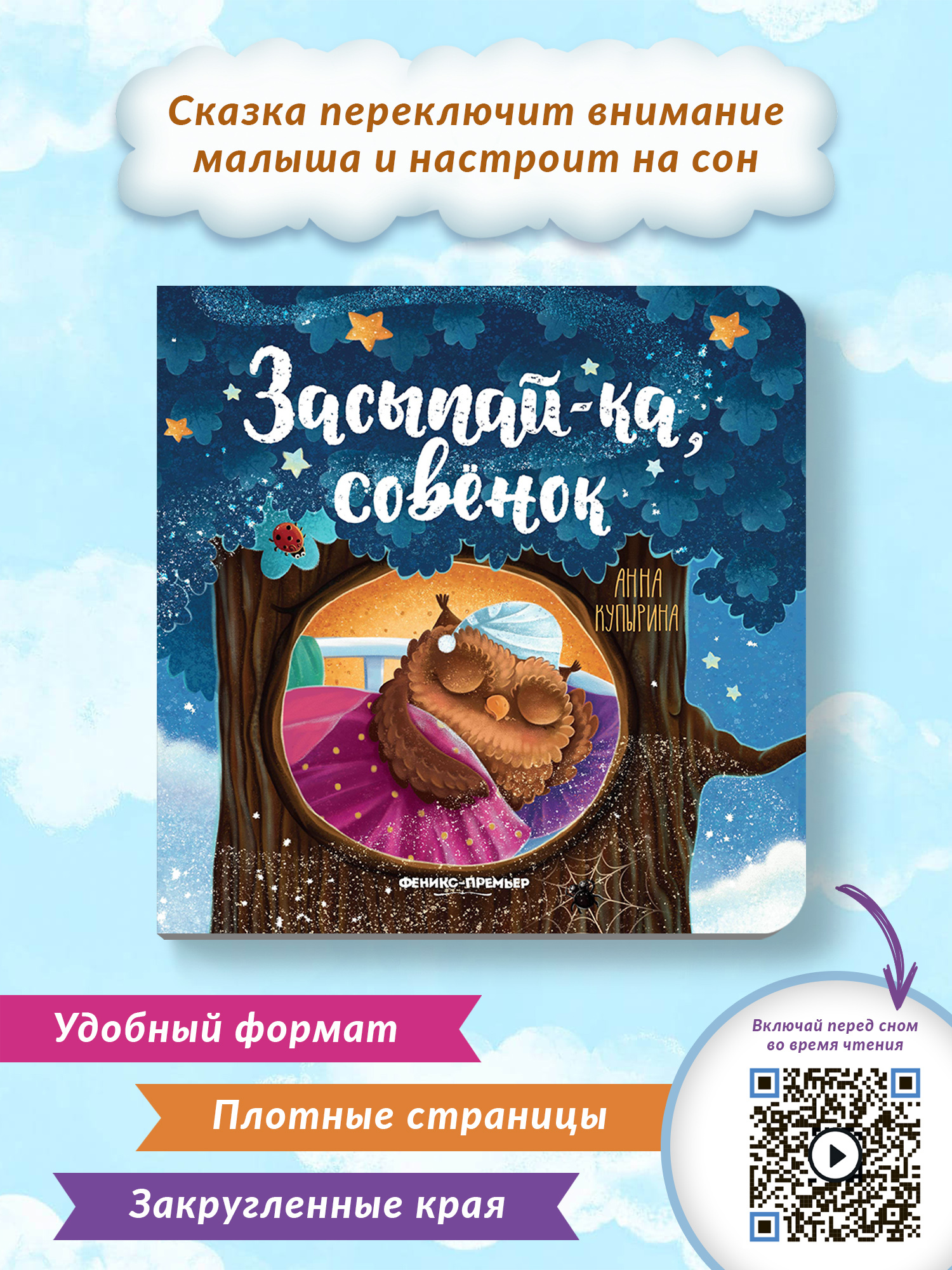 Книга Феникс Премьер Засыпай-ка совенок. Сказка на ночь купить по цене 281  ₽ в интернет-магазине Детский мир