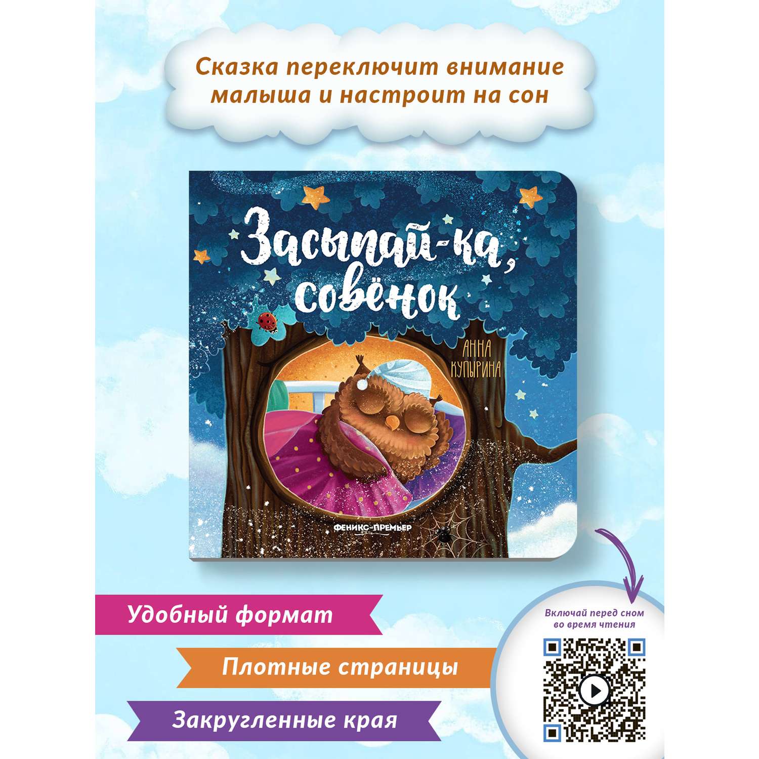 Книга Феникс Премьер Засыпай-ка совенок. Сказка на ночь - фото 2