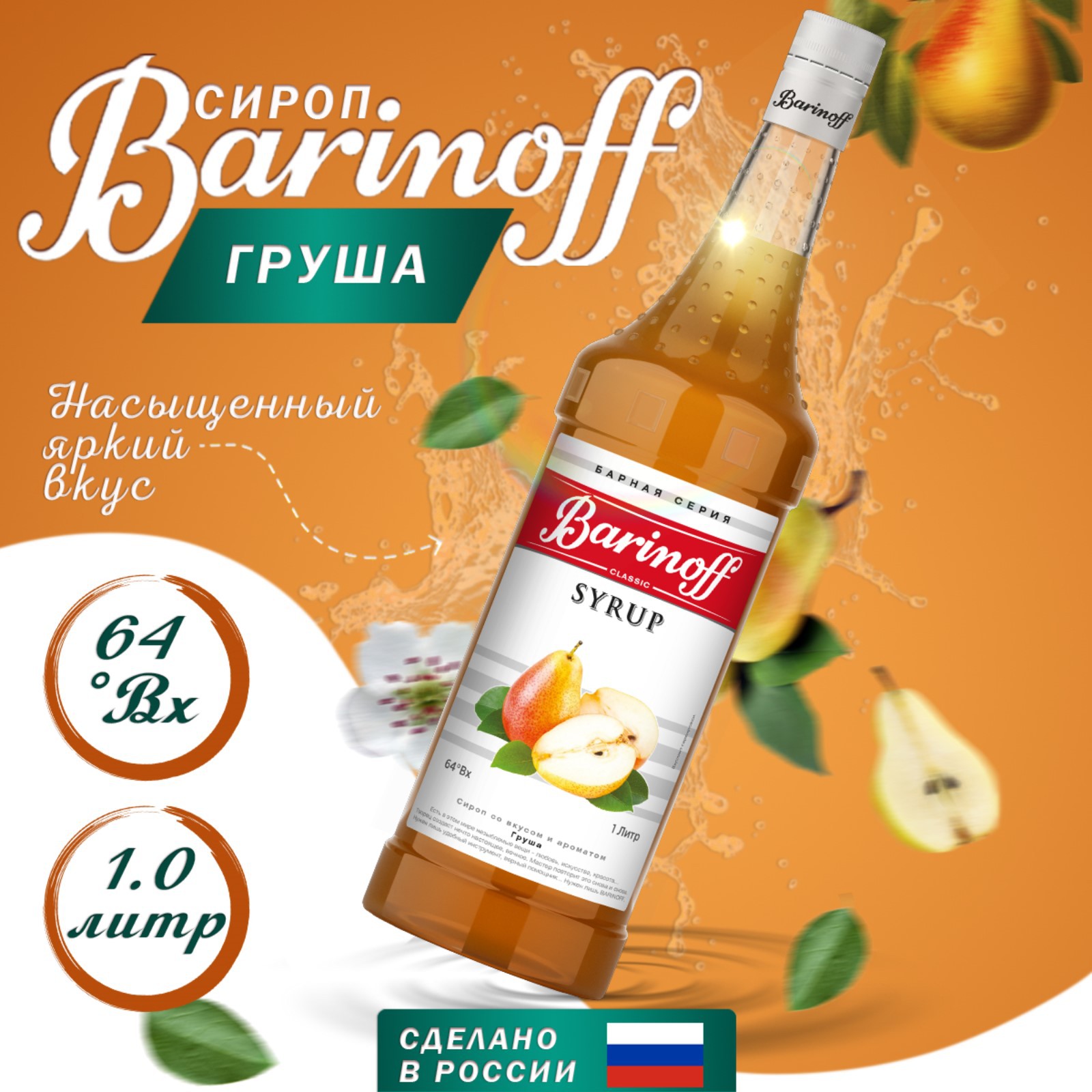 Сироп Barinoff «Груша» 1 л - фото 1