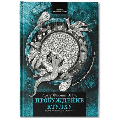 Книга Феникс Книга Пробуждение Ктулху