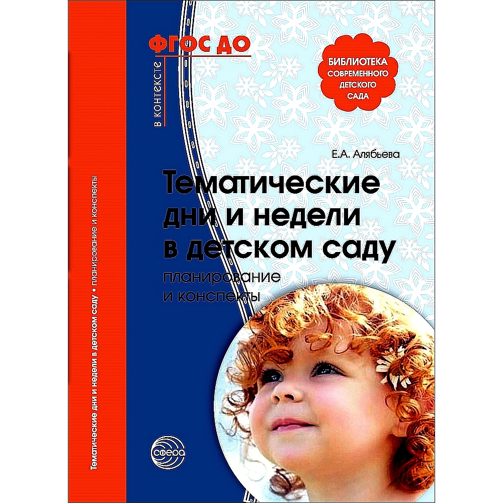 Книга ТЦ Сфера Тематические дни и недели в детском саду. Планирование и  конспекты. 4-е издание купить по цене 238 ₽ в интернет-магазине Детский мир