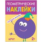 Книга МОЗАИКА kids Геометрические наклейки Круг