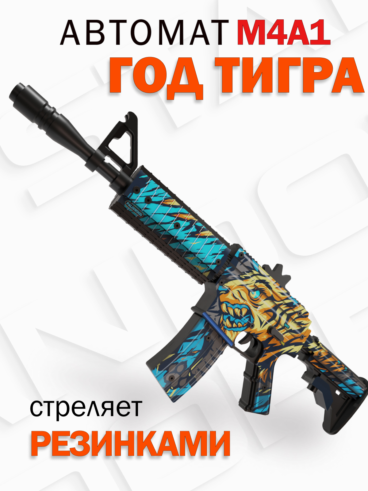 Деревянный автомат PalisWood Год тигра M4A4 купить по цене 2820 ₽ в  интернет-магазине Детский мир