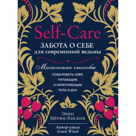 Книга Эксмо Self-care Забота о себе для современной ведьмы Магические способы побаловать себя