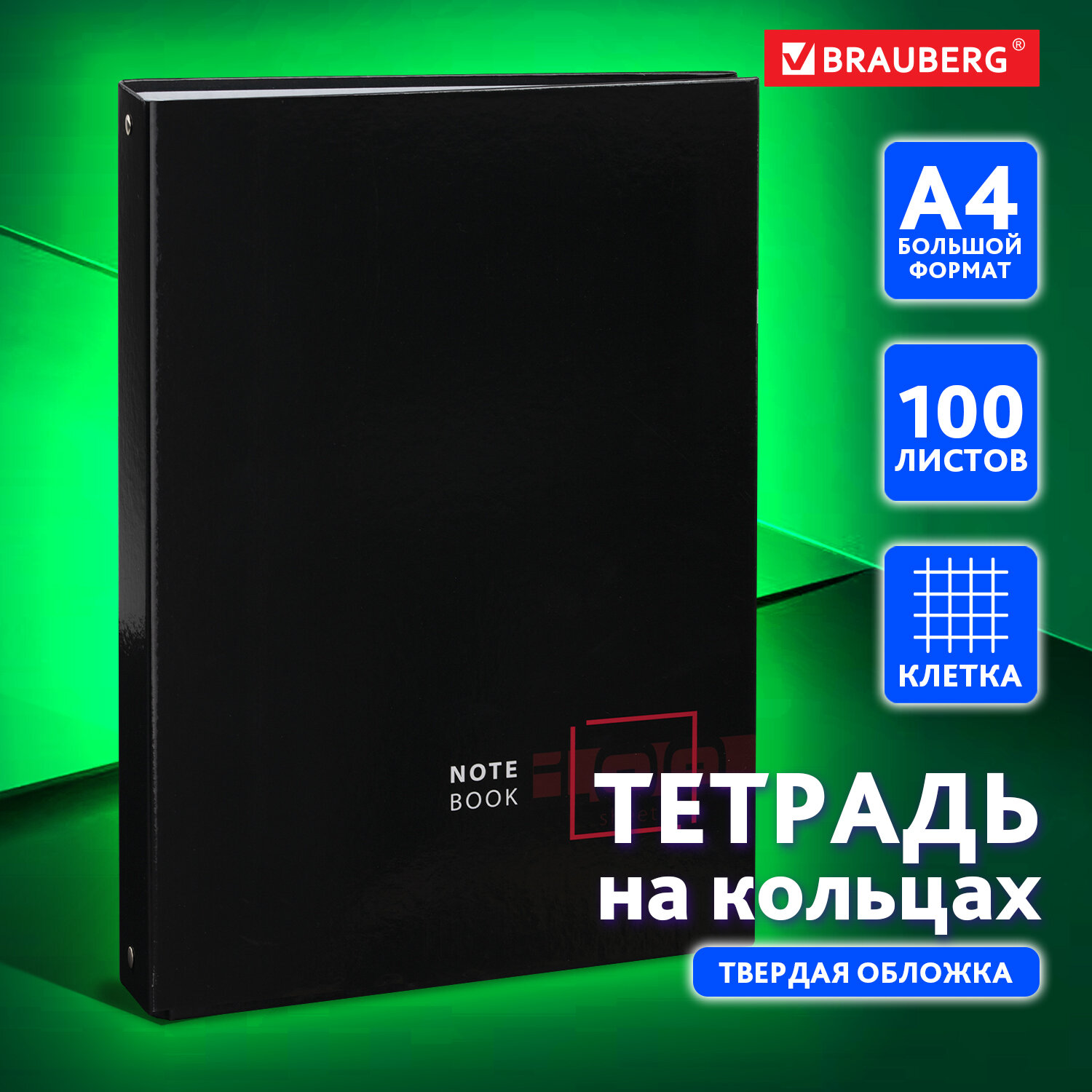 Тетрадь на кольцах Brauberg со сменным блоком А4 210х305 мм 100 листов твердый картон клетка Dark - фото 1