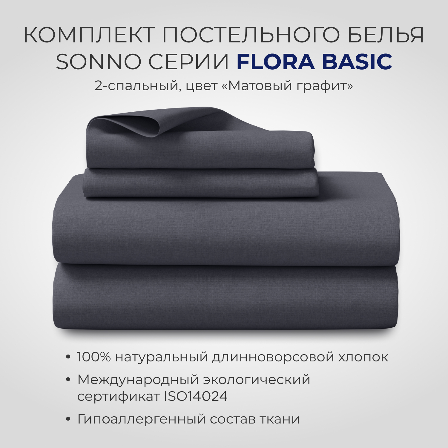 Комплект постельного белья SONNO FLORA BASIC 2-спальный цвет Матовый Графит - фото 1