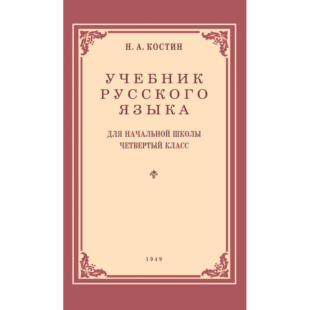 Книга Наше Завтра Учебник русского языка для начальной школы четвертый  класс. 1949 год купить по цене 385 ₽ в интернет-магазине Детский мир