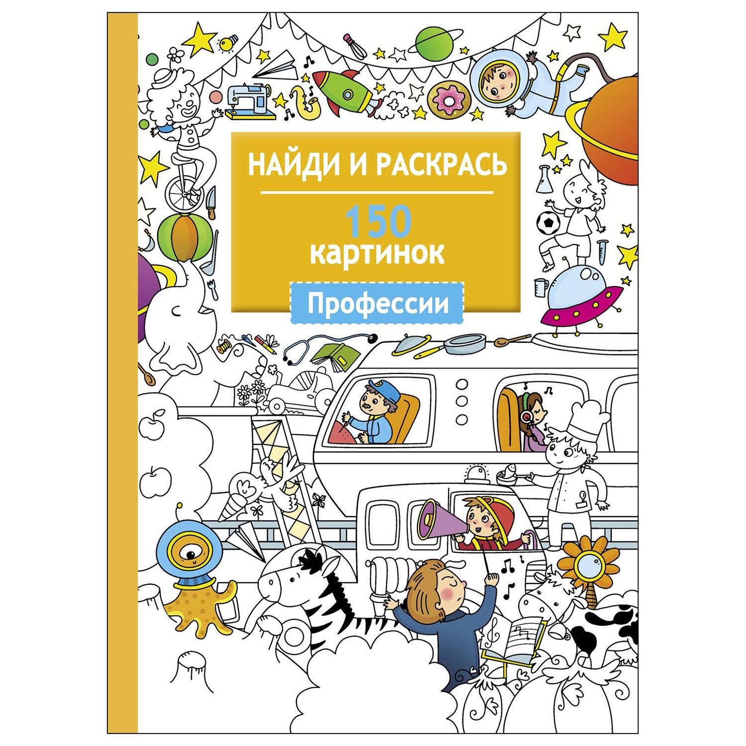 Раскраска СТРЕКОЗА Найди и раскрась 150 картинок Профессии купить по цене  108 ₽ в интернет-магазине Детский мир