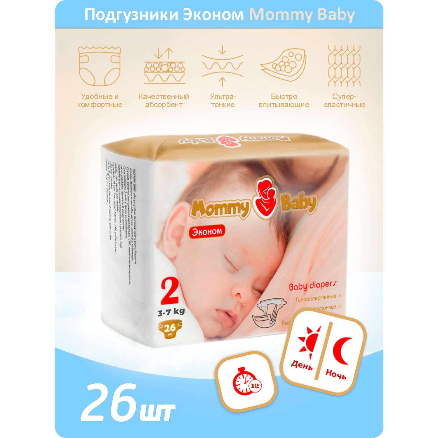 Подгузники Эконом Mommy Baby Размер 2 26 штук в упаковке 3-7 кг - фото 1