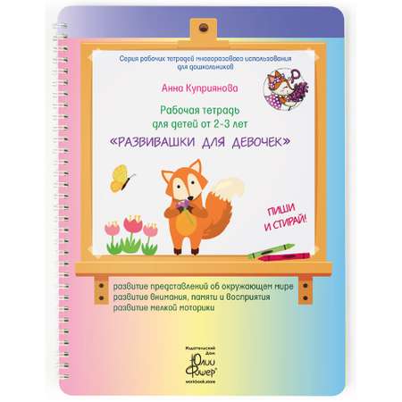 Рабочая тетрадь Издательский Дом Юлии Фишер Развивашки для девочек для детей 2-3 лет