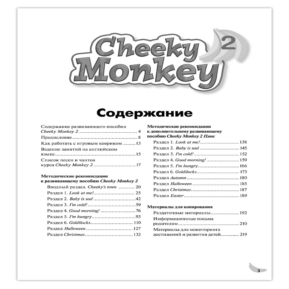 Книга Русское Слово Cheeky Monkey 2 Методические рекомендации к развивающему пособию для детей 5-6 лет - фото 2