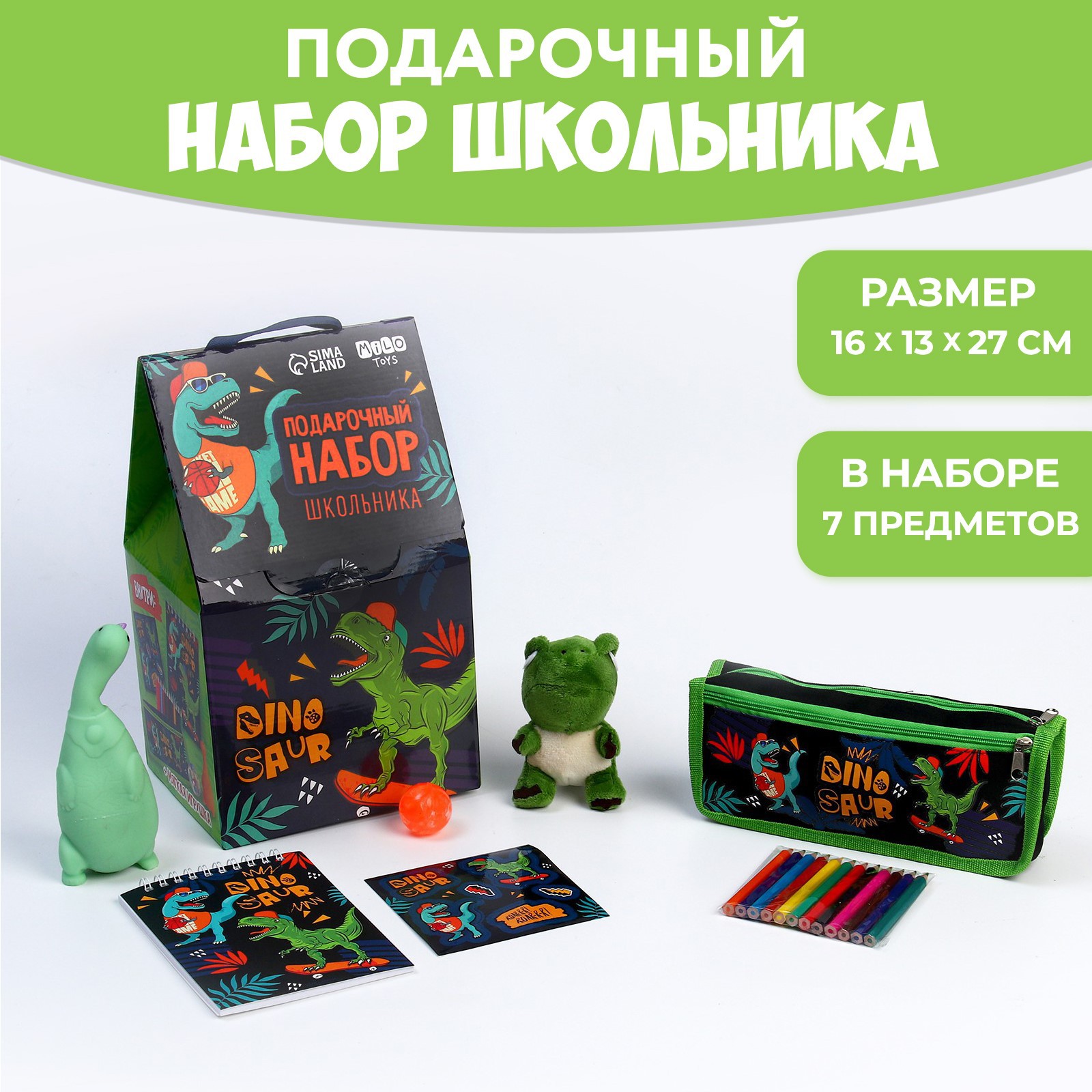 Подарочный набор школьника Milo Toys с мягкой игрушкой «Динозавр» 7 предметов - фото 1