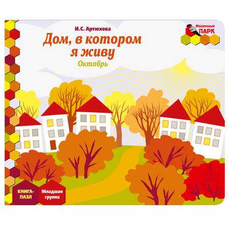 Книга-пазл Русское Слово Дом в котором я живу. Октябрь