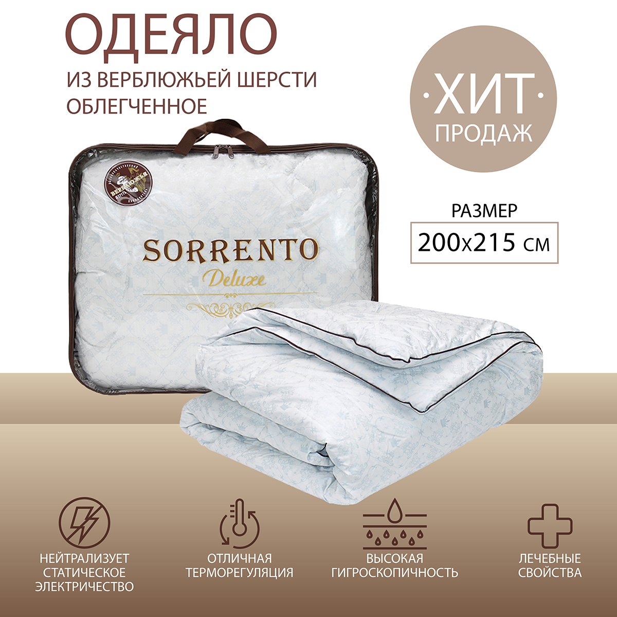 Одеяло SORRENTO DELUXE верблюжья шерсть облегченное тик 200*215 - фото 3