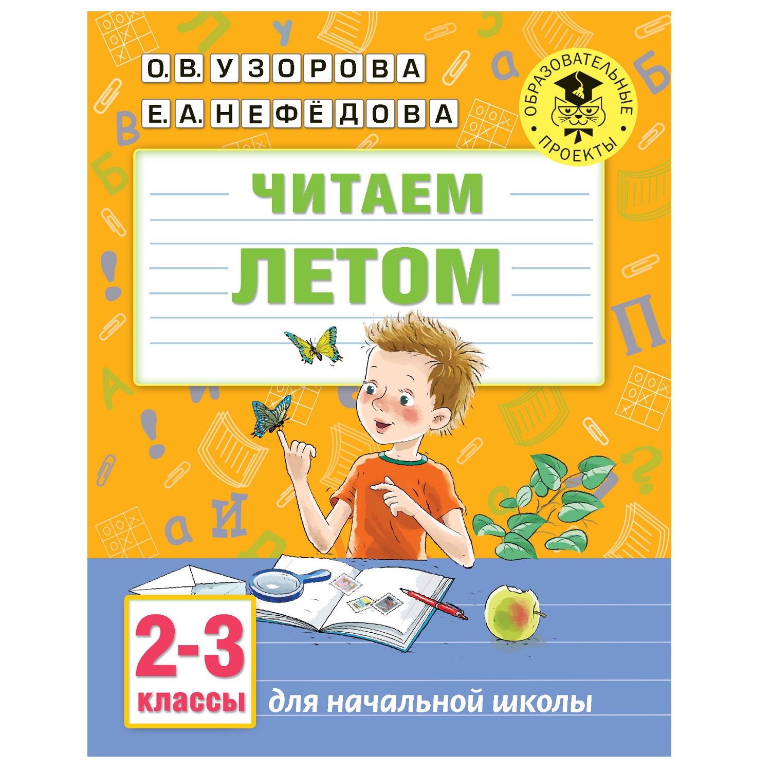 Книга АСТ Читаем летом 2-3классы - фото 1