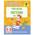 Книга АСТ Читаем летом 2-3классы