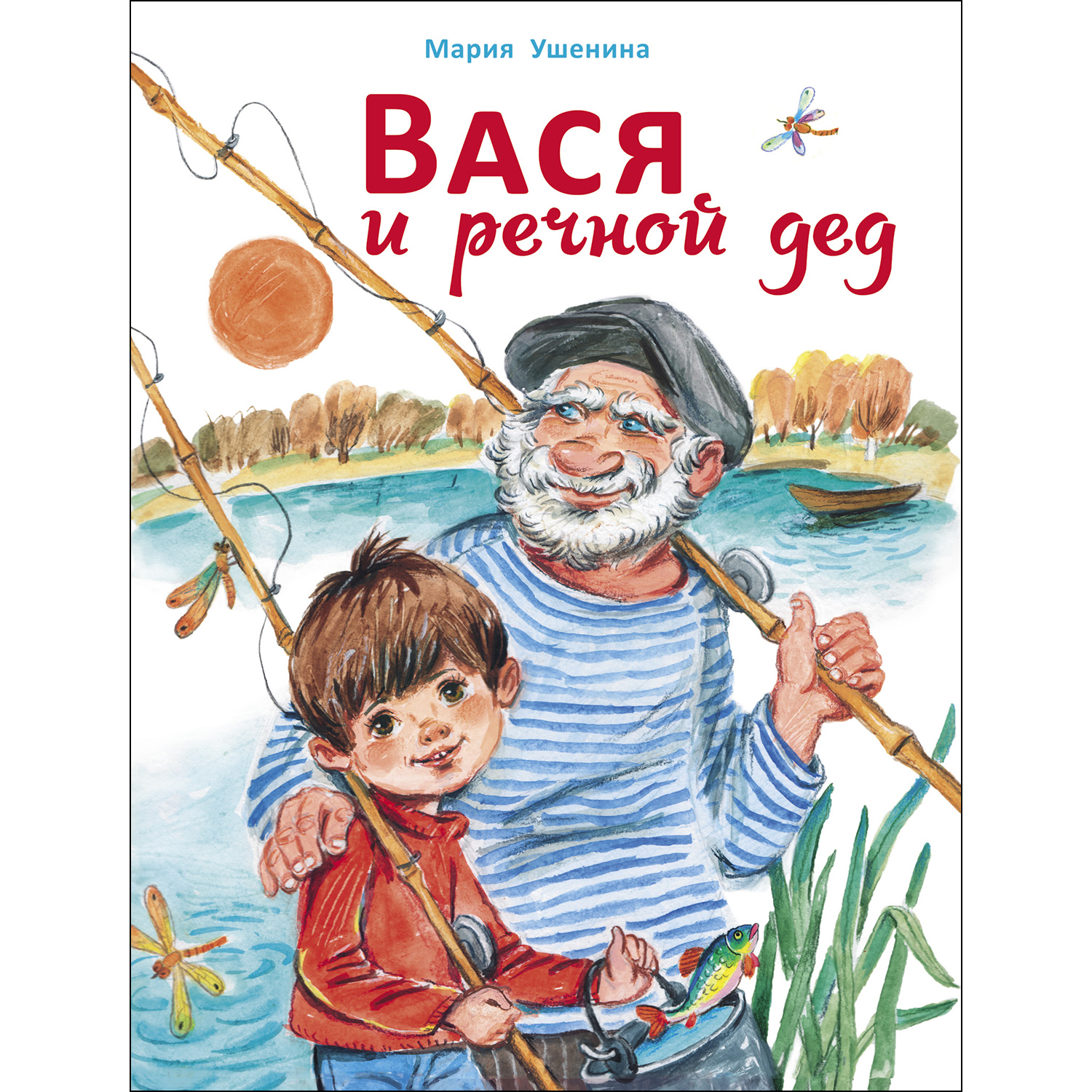 Книга Вася и речной дед