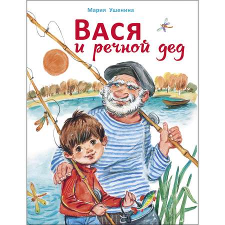 Книга Вася и речной дед