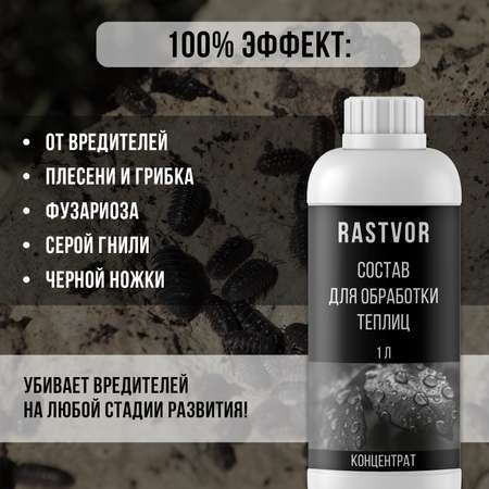 Чистящее средство RASTVOR для теплиц