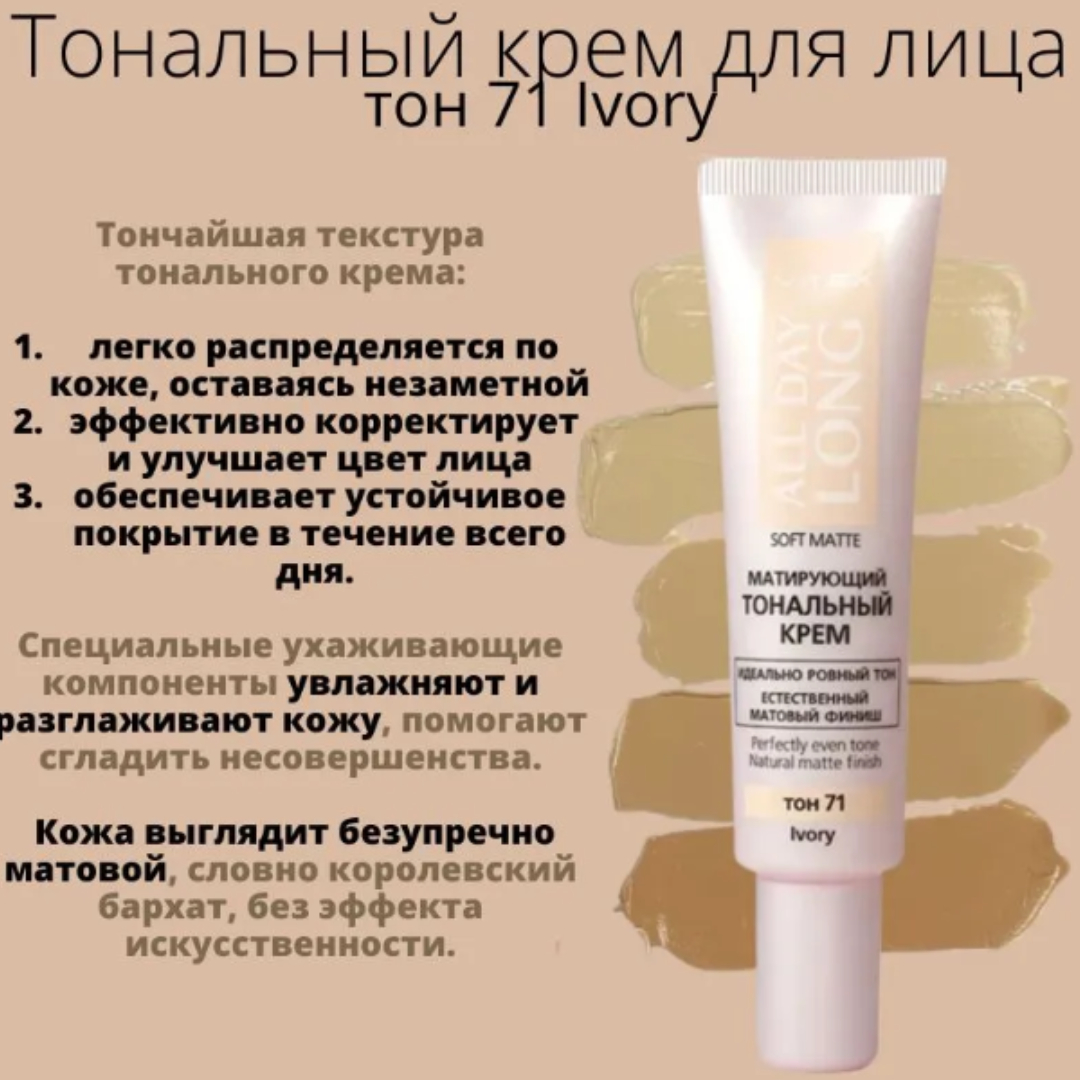 Тональный крем для лица ВИТЭКС All Day Long Матирующий 30 мл тон 71 Ivory - фото 4