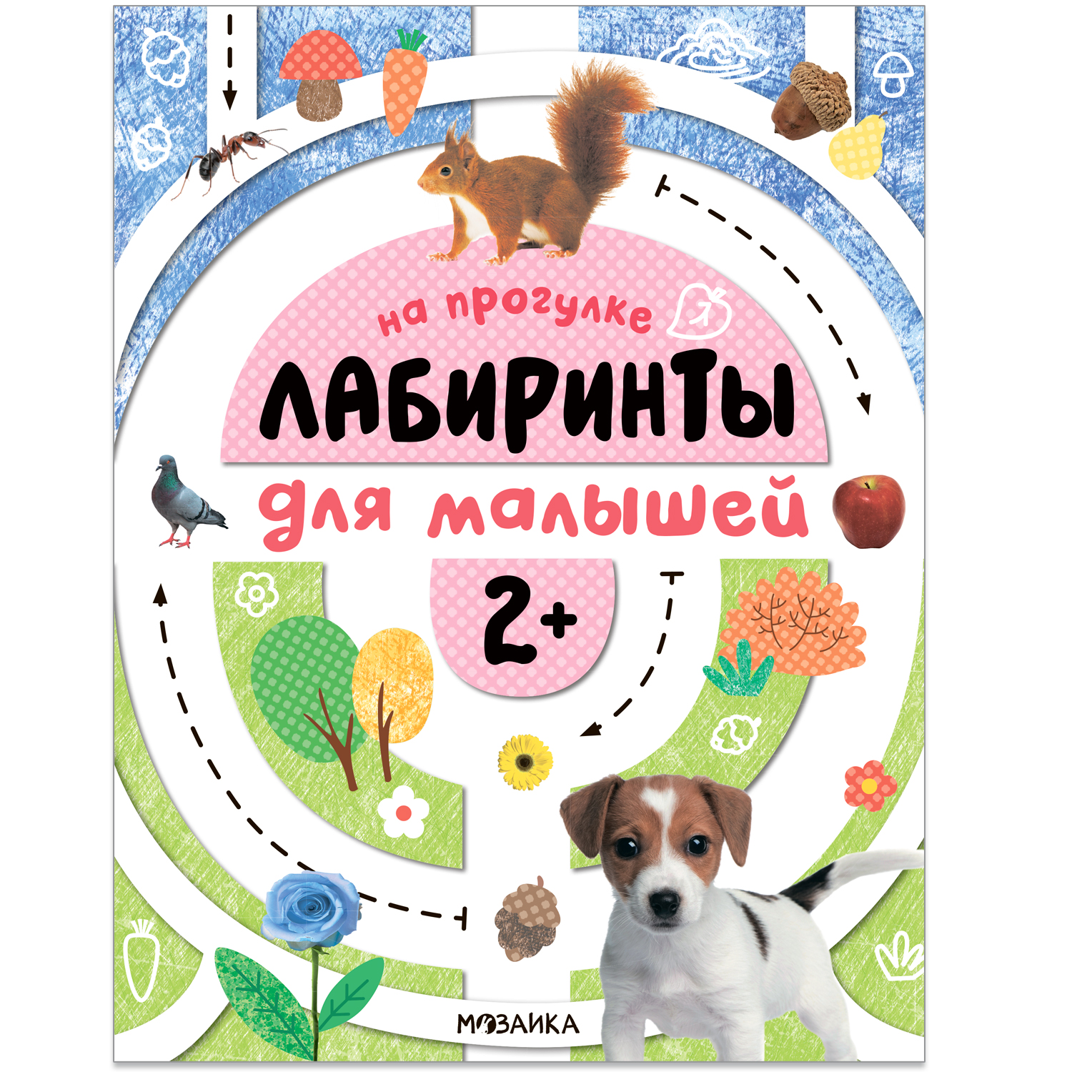 Книга Лабиринты для малышей 2 На прогулке - фото 1