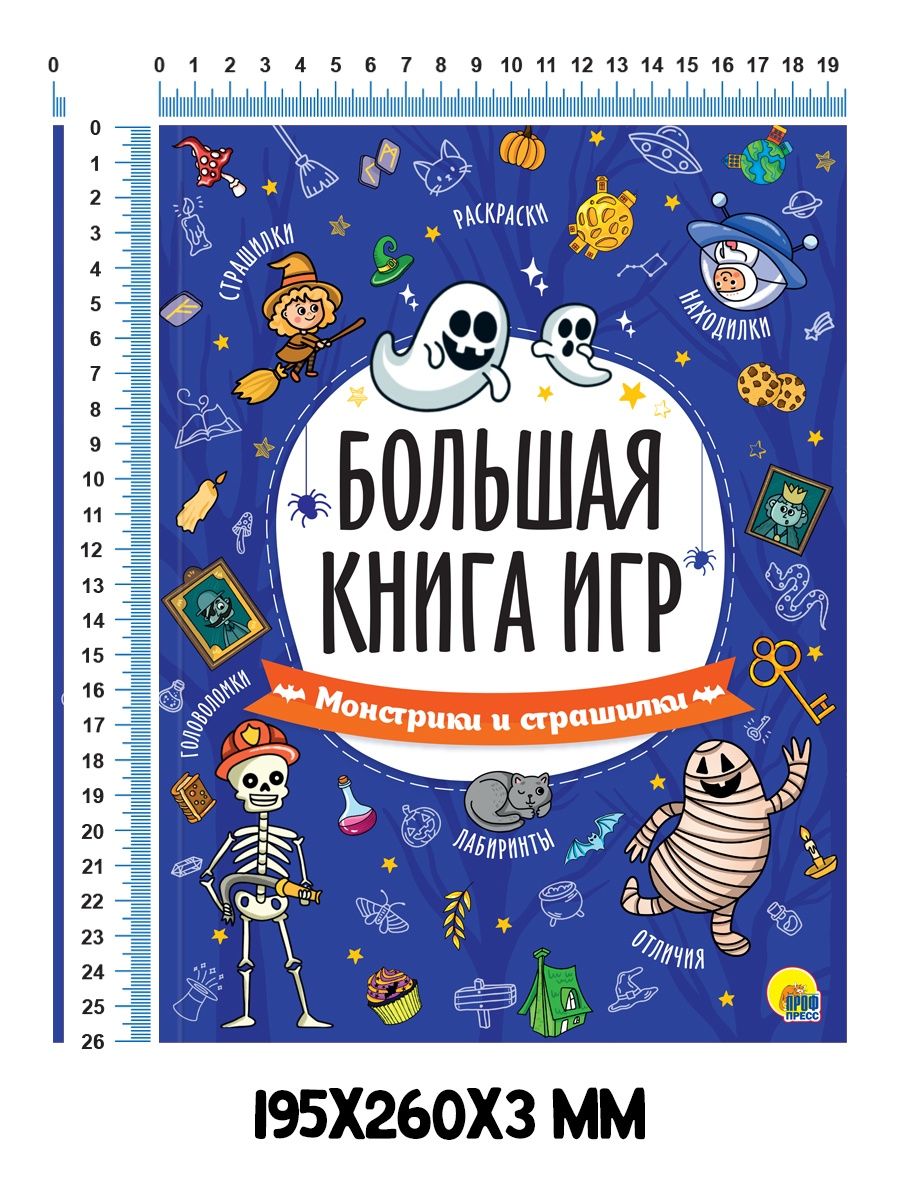 Журнал Проф-Пресс Большая книга игр. Монстрики и страшилки - фото 5