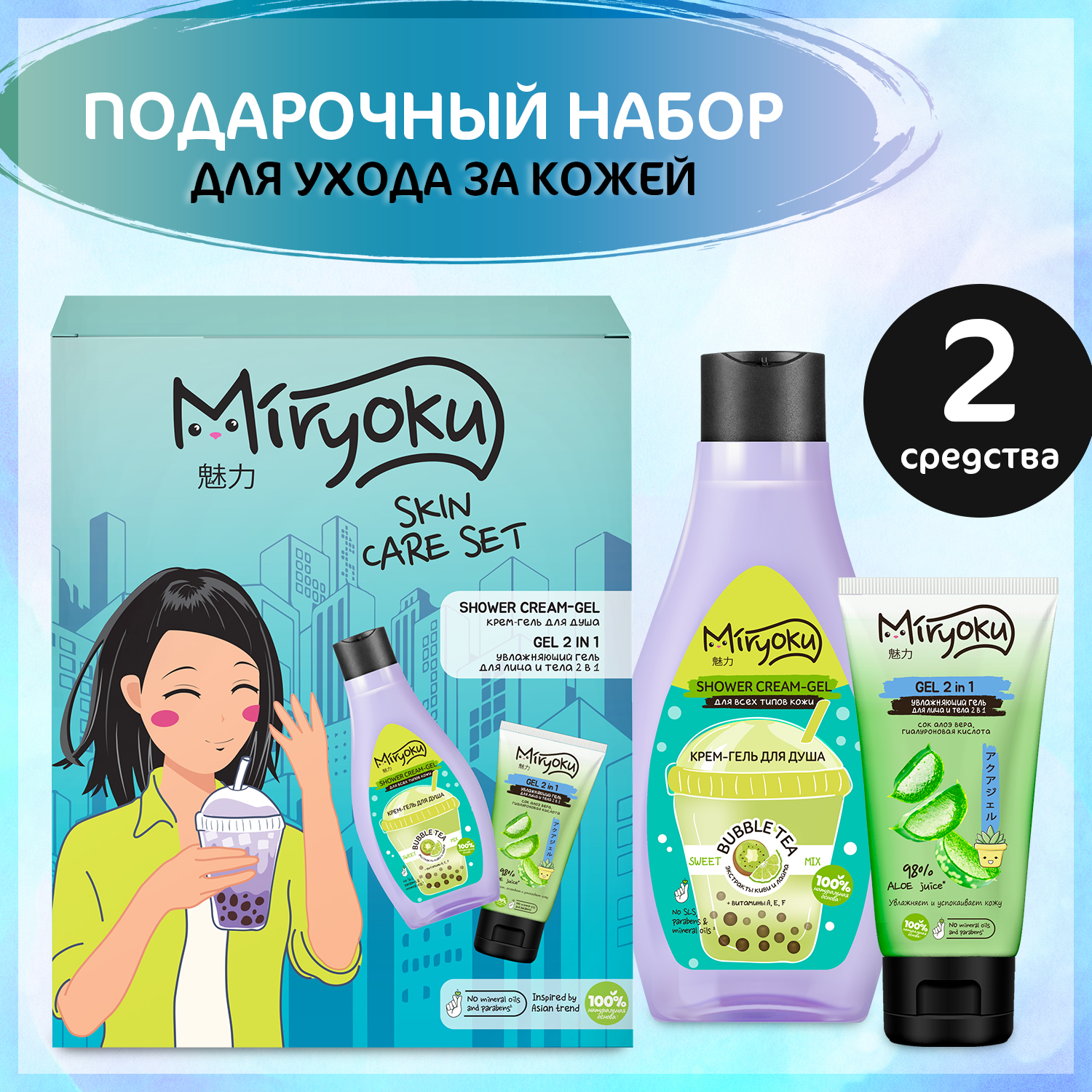 Гель для душа и лица 2в1 MIRYOKU набор SKIN CARE SET Energy Charge купить  по цене 356 ₽ в интернет-магазине Детский мир