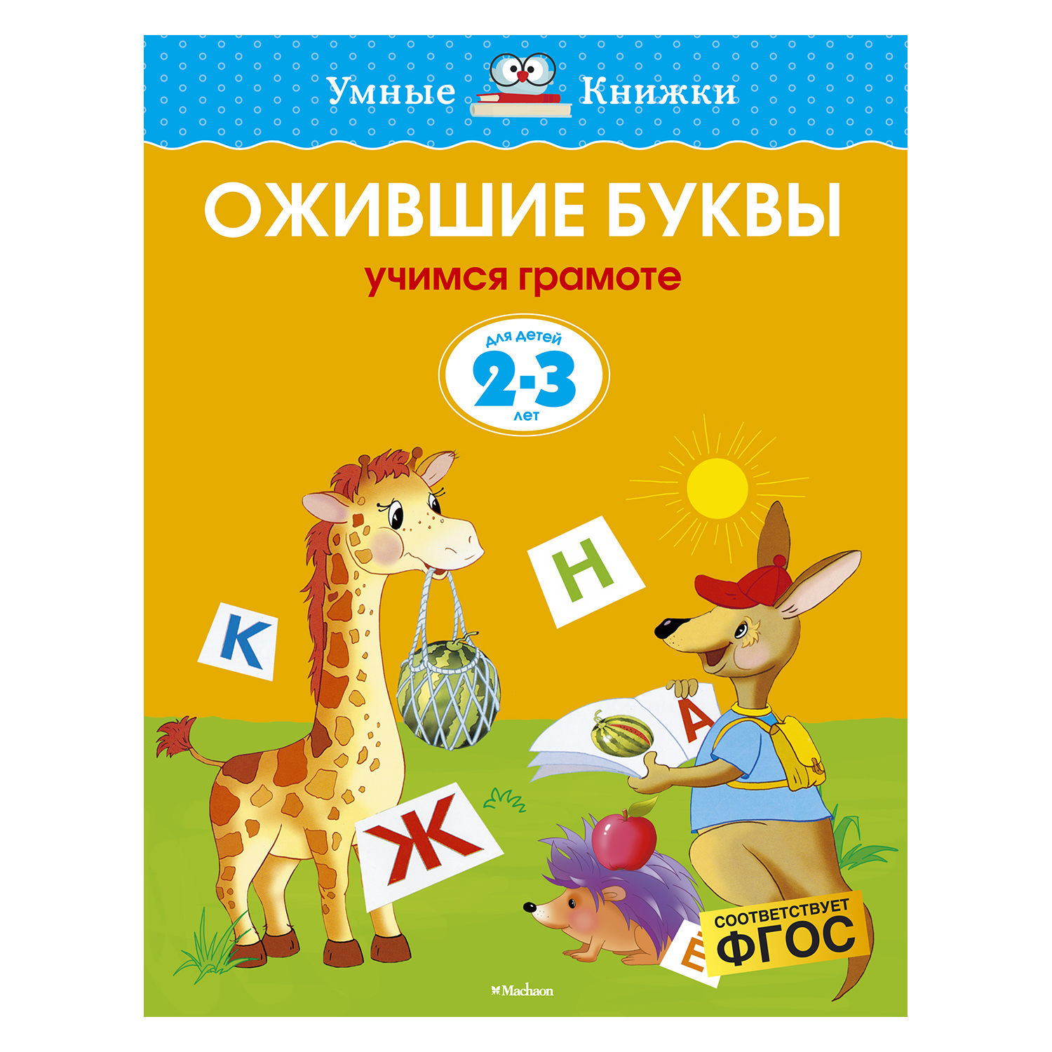 Книга Махаон 2-3 года. Ожившие буквы. Умные книжки. Земцова О.Н. - фото 1