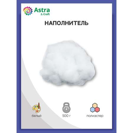 Синтепон Astra Craft наполнитель для набивки изделий полиэстер 500 г