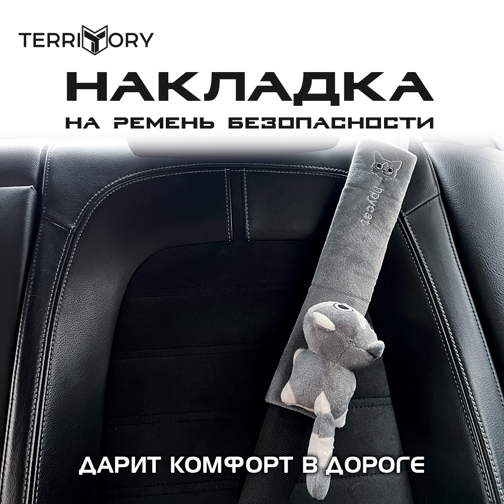 Накладка на ремень Territory безопасности детская с мягкой игрушкой серый котик - фото 2