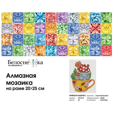 Алмазная мозаика на подрамнике Белоснежка Грибная чашечка 574-ST-S 20х25 см.