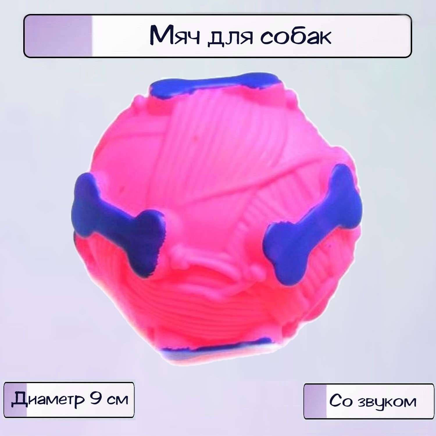 Игрушка для собак Ripoma Звуковая Мячик с отверстием для лакомства 9 см - фото 1