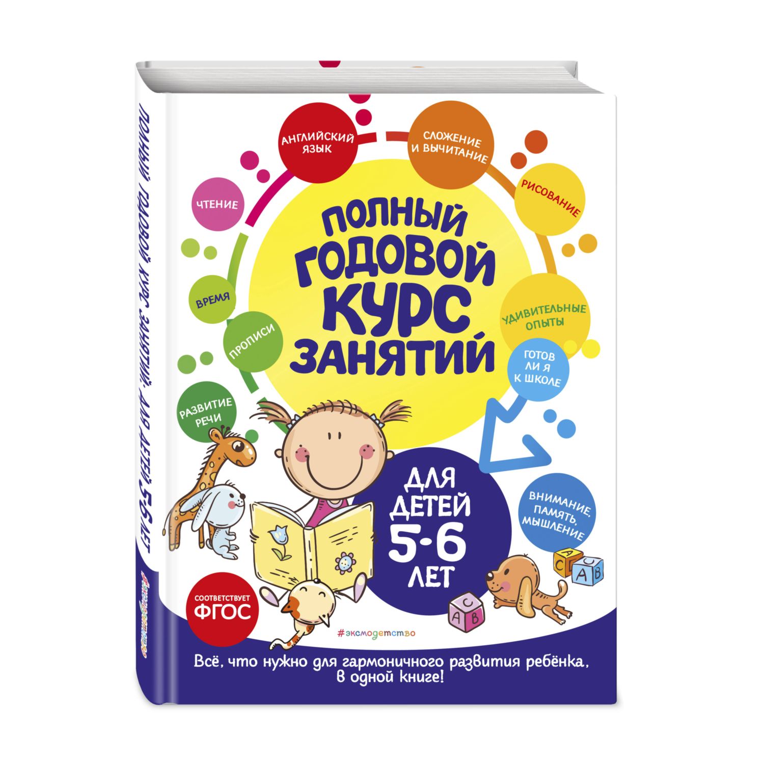 Книга Полный годовой курс занятий для детей 5-6лет купить по цене 768 ₽ в  интернет-магазине Детский мир