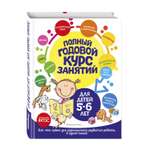 Книга Полный годовой курс занятий для детей 5-6лет