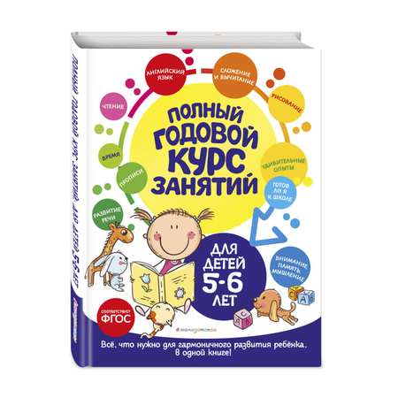 Книга Полный годовой курс занятий для детей 5-6лет