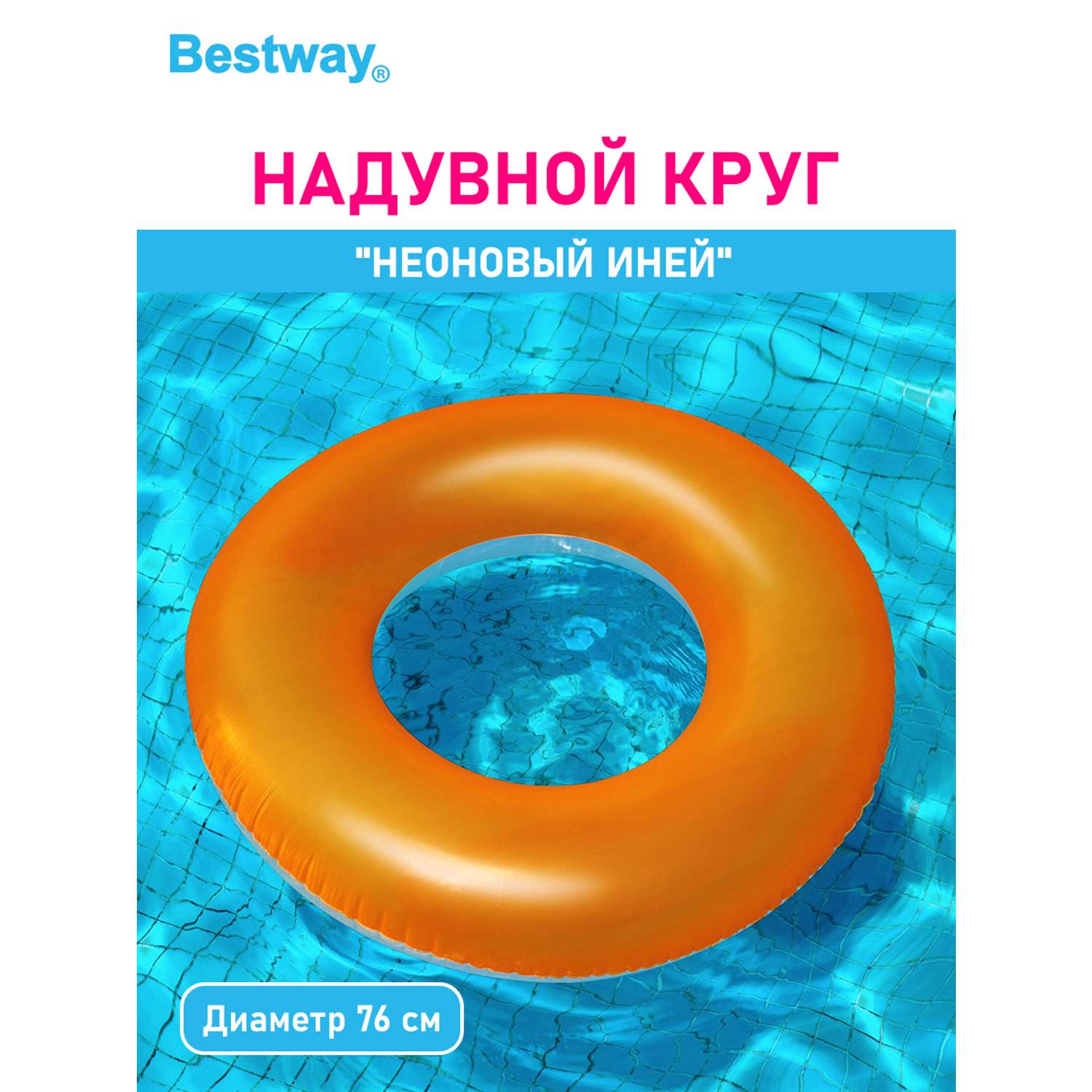 Круг для плавания BESTWAY Неоновый иней Оранжевый - фото 1