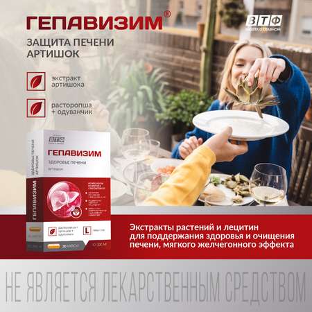 Фосфолипиды PLANTCOMPLEX Гепавизим&nbsp;здоровье печени Артишок (30 капсул)