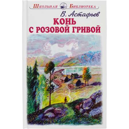 Книга Искатель Конь с розовой гривой